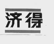 济得