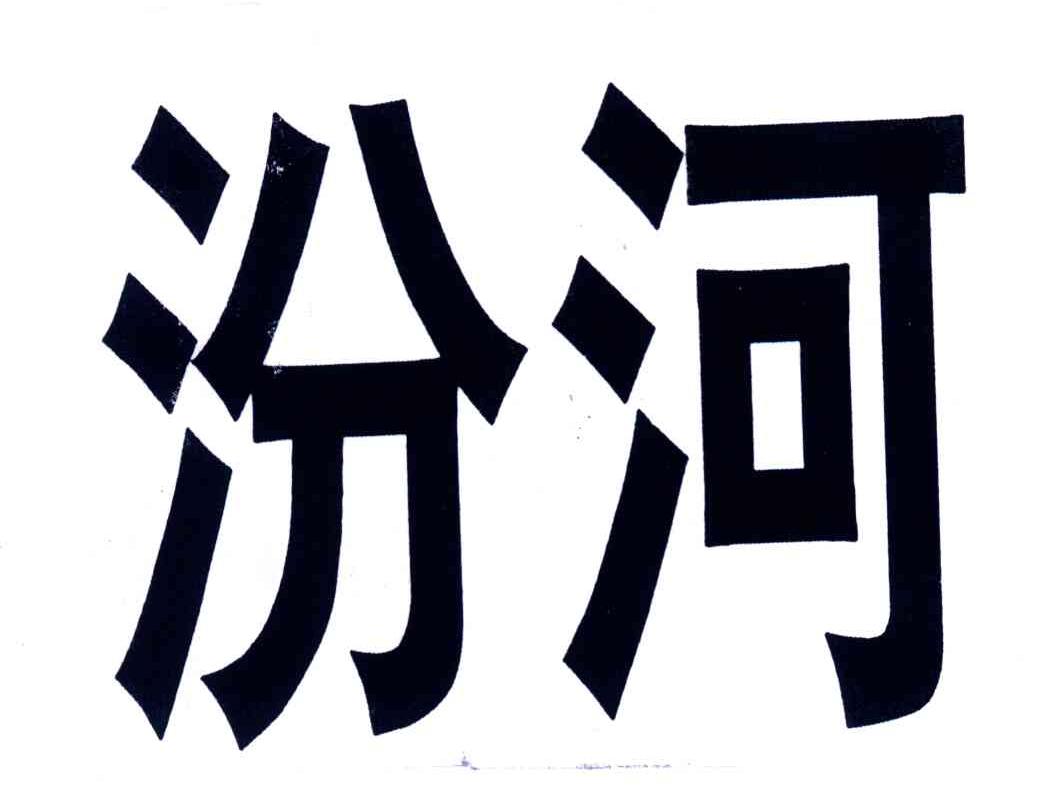 汾河