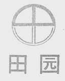 田园