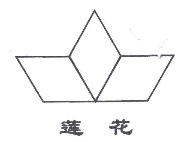 莲花