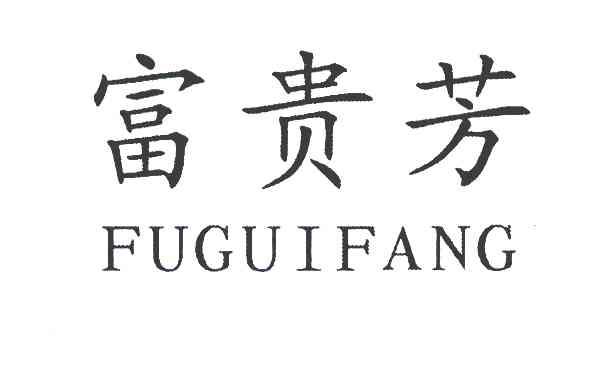 富贵芳