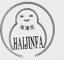 海津发