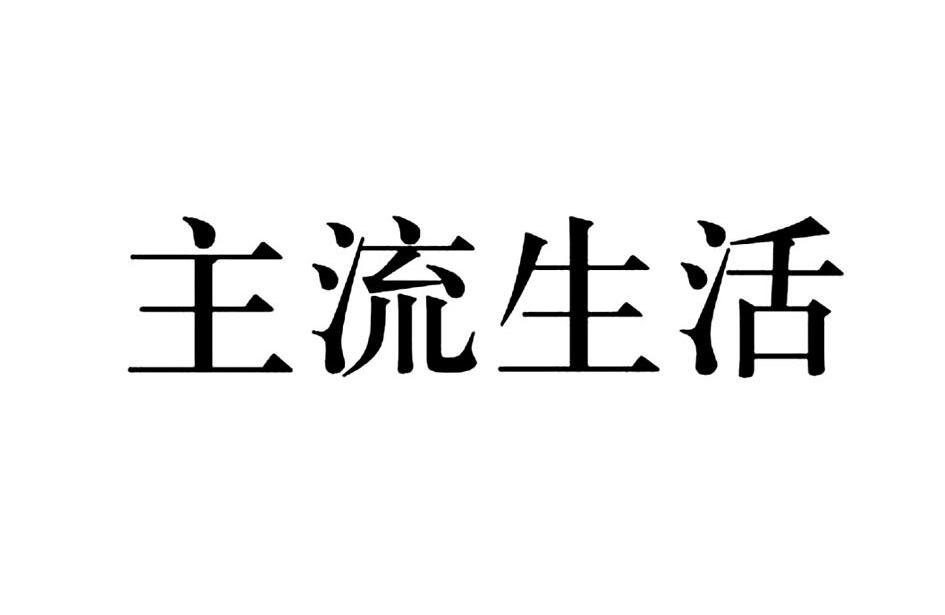 主流生活