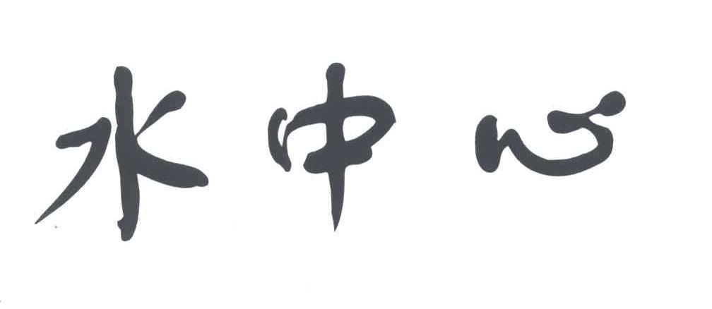 水中心