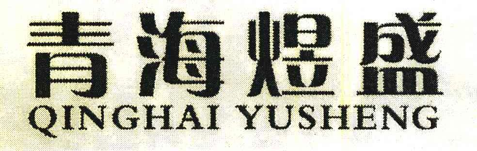 青海煜盛