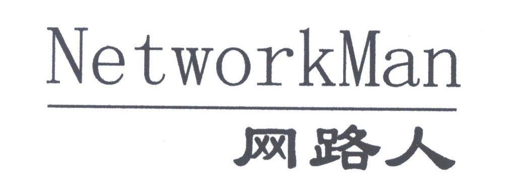 网路人;NETWORKMAN
