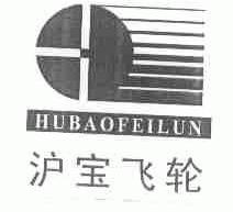 沪宝飞轮