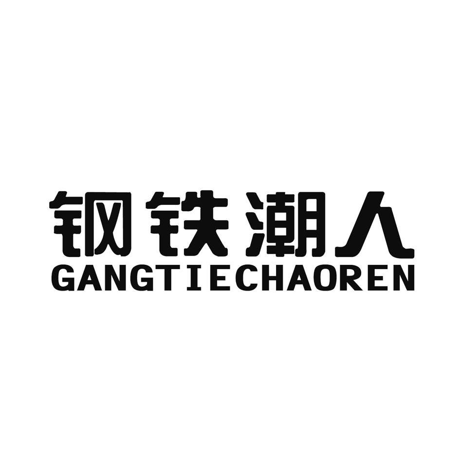 钢铁潮人