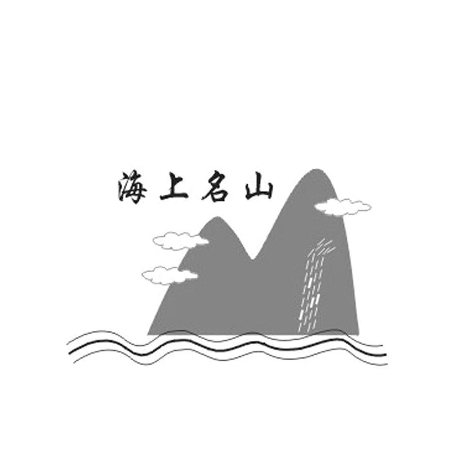 海上名山
