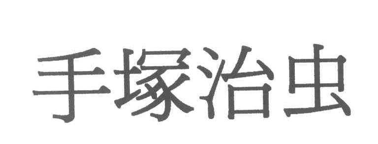 手塚治虫