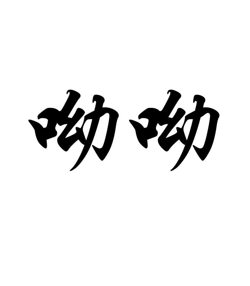 呦呦