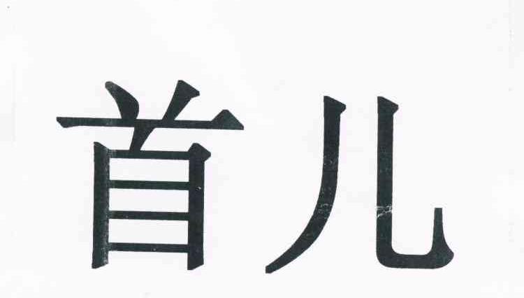 首儿