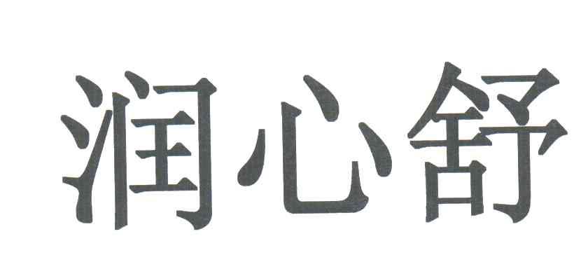 润心舒