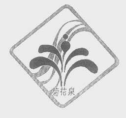 菊花泉