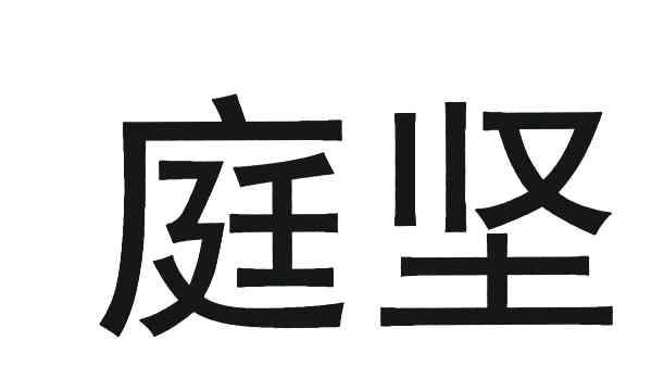 庭坚