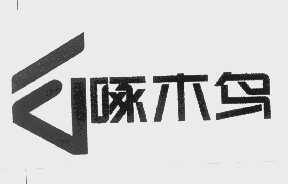 啄木鸟