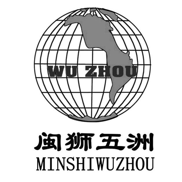 闽狮五洲 WUZHOU