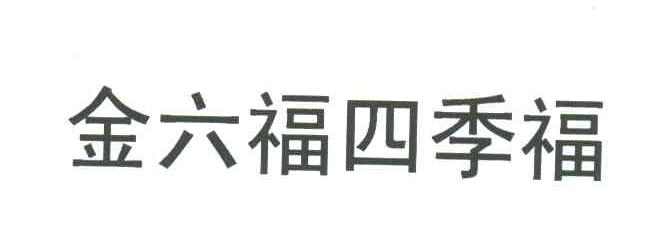金六福四季福