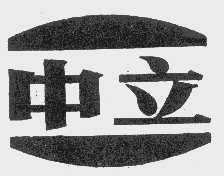 中立