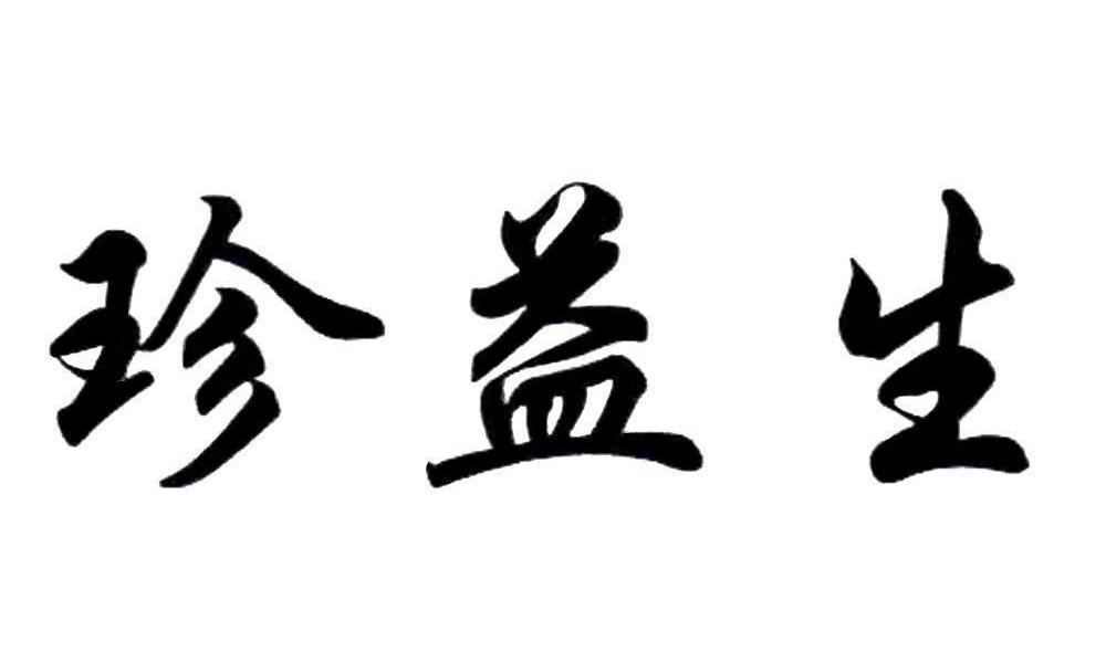 珍益生