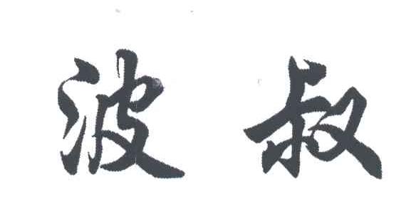 波叔