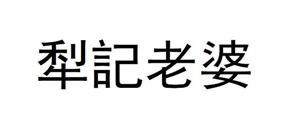 犁记老婆