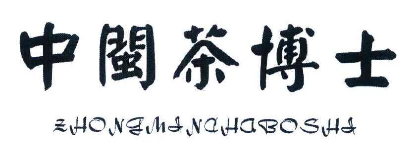 中闽茶博士