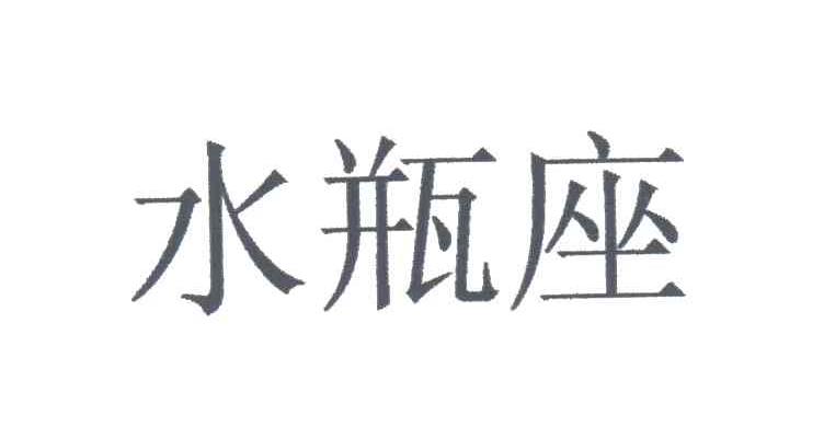 水瓶座
