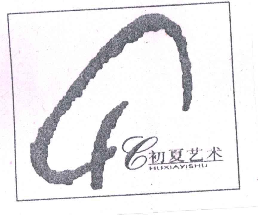 初夏