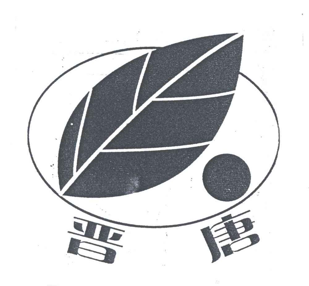 晋唐