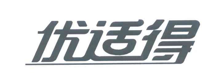 优适得
