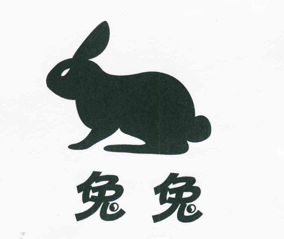 兔兔
