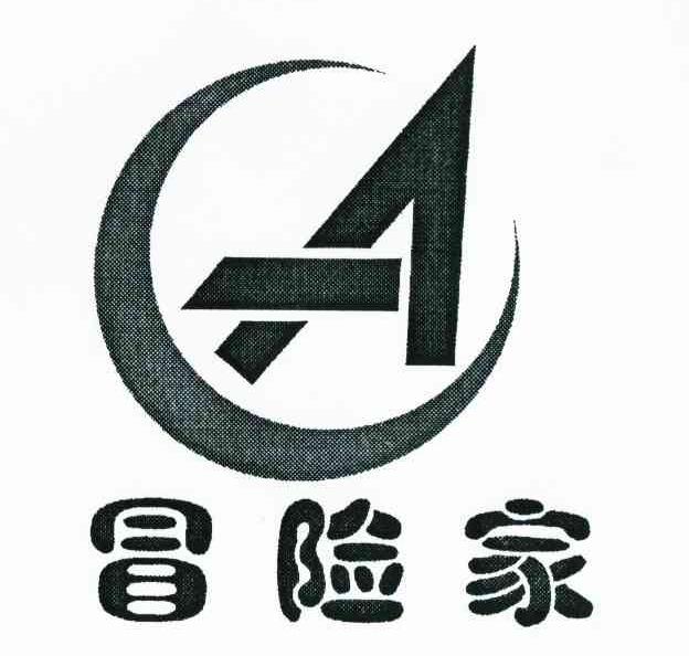 冒险家