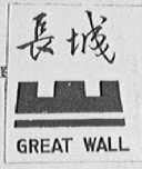 长城