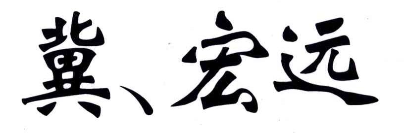 冀宏远