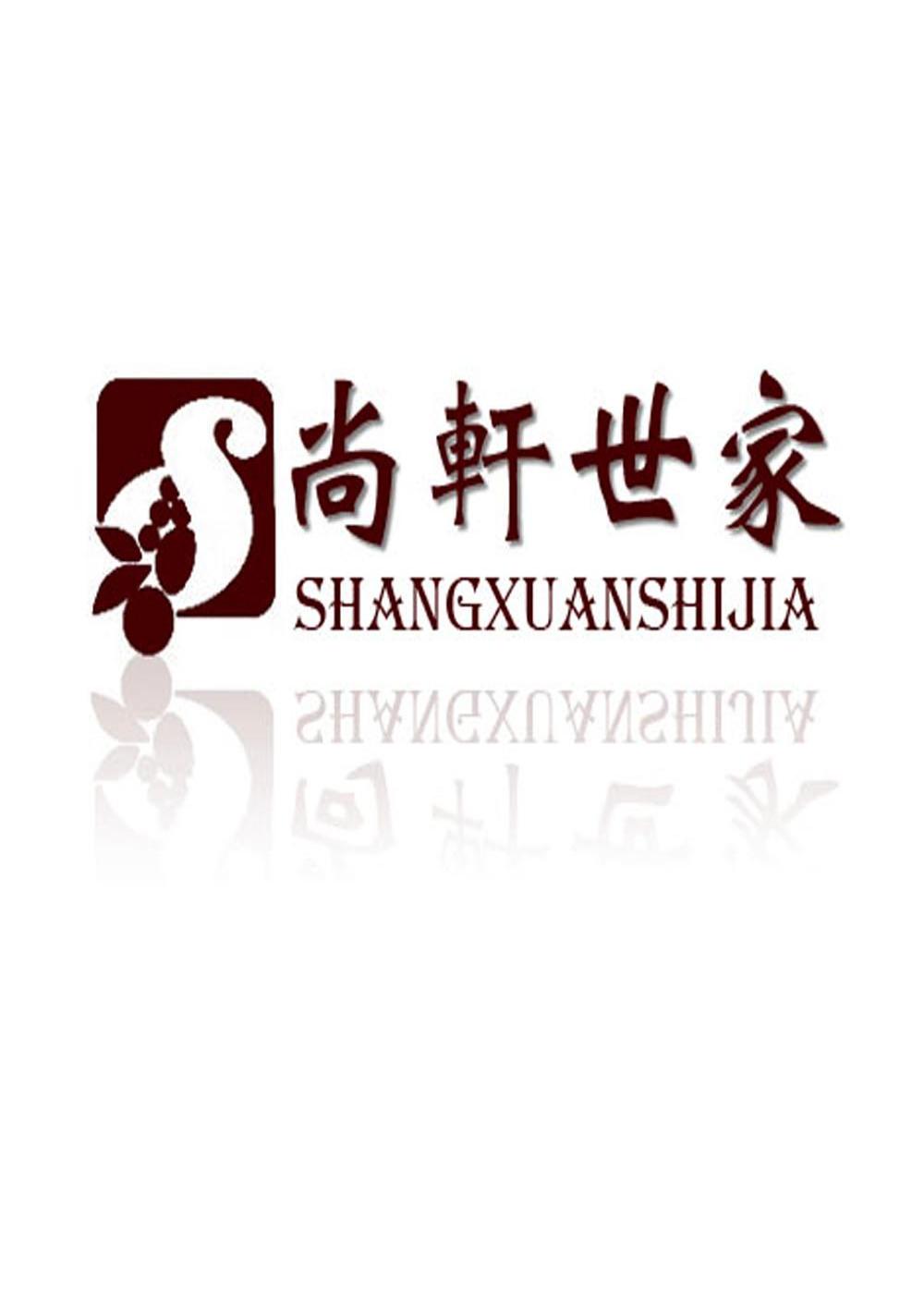 尚轩世家 S