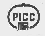 保  PICC
