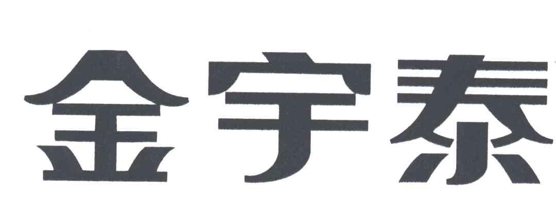 金宇泰