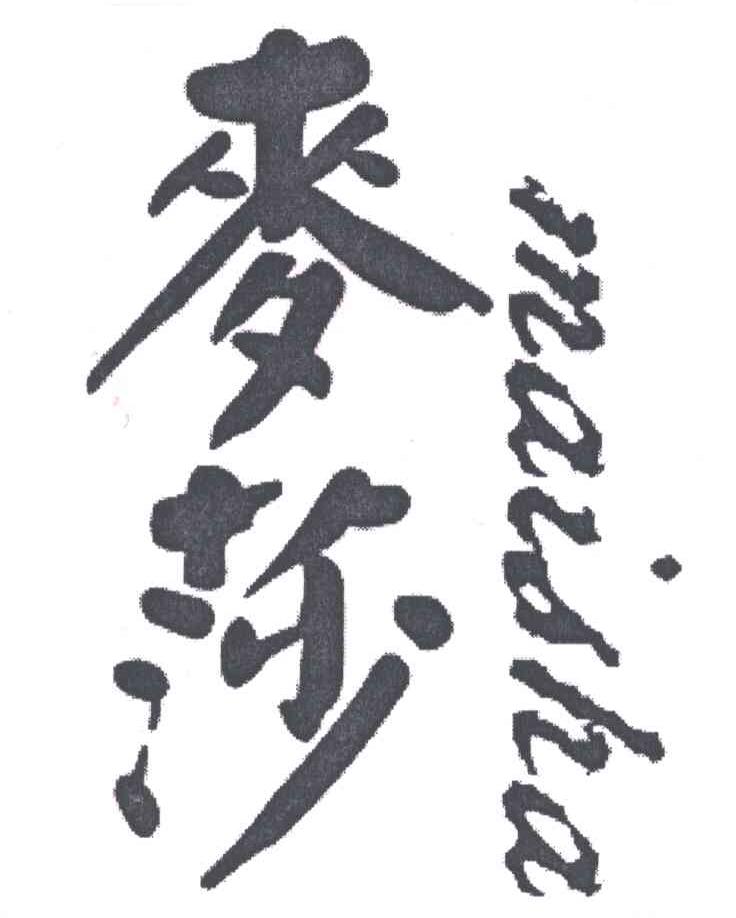 麦莎