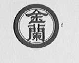 金兰