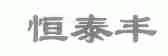恒泰丰