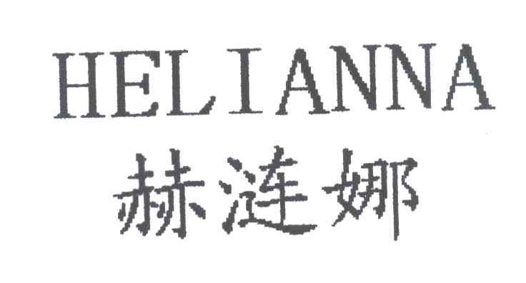 赫涟娜