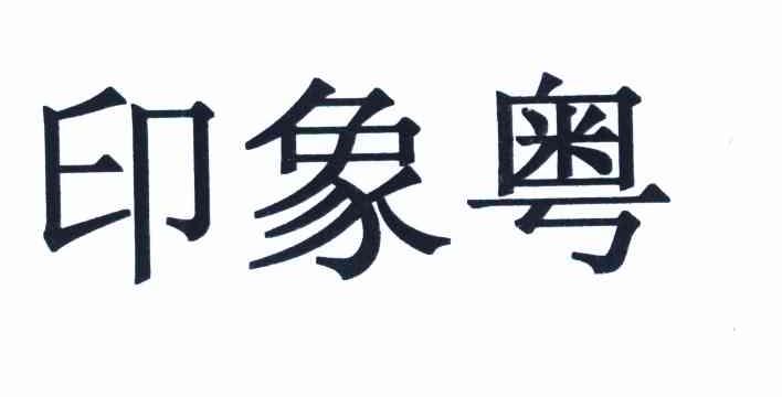 印象粤