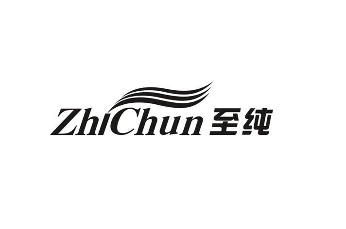 至纯