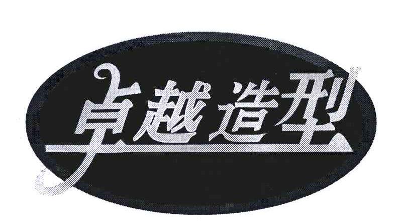卓越造型