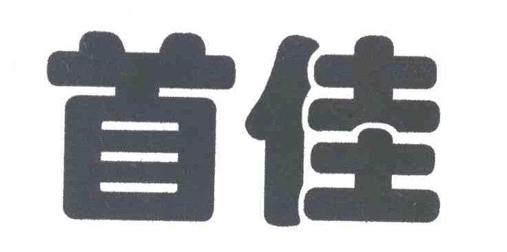 首佳