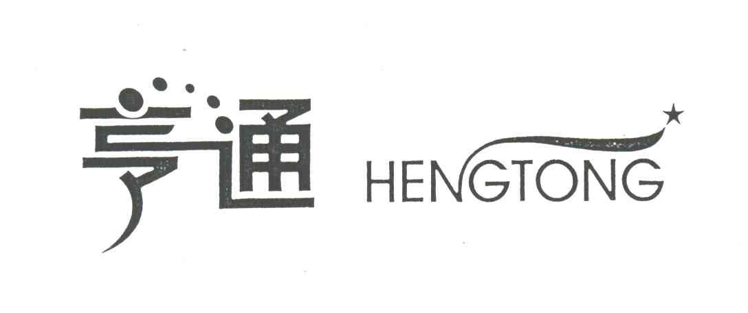 亨通