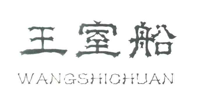 王室船
