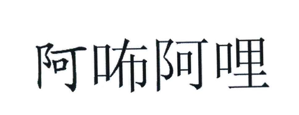 阿咘阿哩
