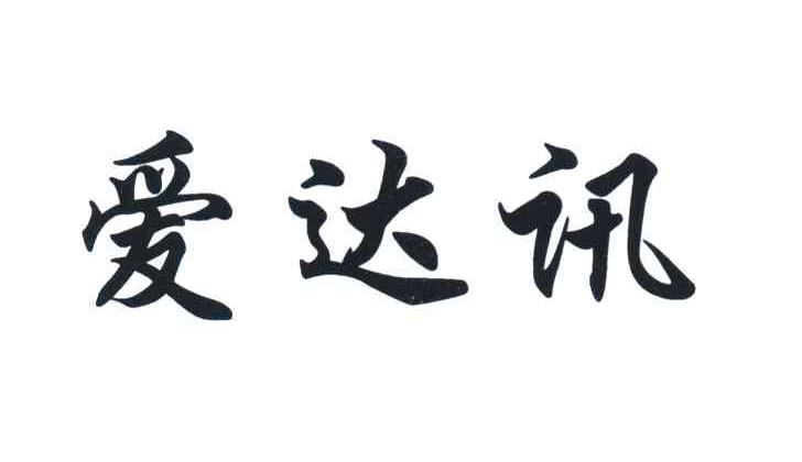 爱达讯